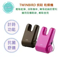 在飛比找蝦皮購物優惠-【超商免運費】日本 TWINBIRD 烘鞋 乾燥機 SD-5