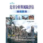 [新文京~書本熊] 危害分析與風險評估操作手冊(第二版) / 黃清賢：9789862363386<書本熊書屋>