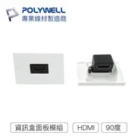 在飛比找樂天市場購物網優惠-POLYWELL 資訊盒面板 HDMI模組 90度 HDMI