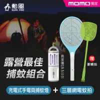 在飛比找momo購物網優惠-【勳風】露營燈捕蚊組合/二合一充電式手電筒捕蚊燈+3層大網捕