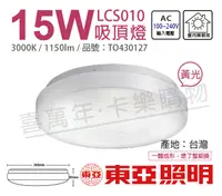 在飛比找松果購物優惠-【TOA東亞】LCS010-15L LED 15W 3000