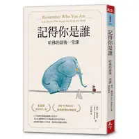 在飛比找Yahoo奇摩購物中心優惠-記得你是誰(暢銷15萬冊紀念版)(哈佛的最後一堂課)