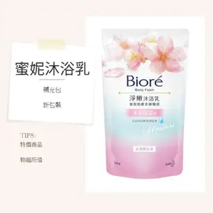 蜜妮 BIORE 淨嫩沐浴乳 （補充包） 700ml（多種香味選擇）蜜妮沐浴乳