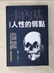 【書寶二手書T1／歷史_BCD】人性的弱點【經典新版】_戴爾‧卡內基