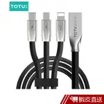 TOTU 卓系列一拖三 LIGHTNING+MICRO USB+TYPE-C 三合一快充線 傳輸線 蝦皮直送