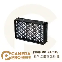 在飛比找蝦皮購物優惠-◎相機專家◎ PILOTCINE 派立飛 RX7-HGC 光