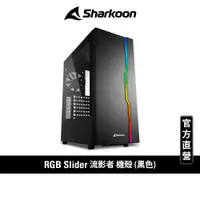 在飛比找蝦皮商城優惠-Sharkoon 旋剛 流影者 RGB Slider ARG