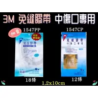 在飛比找樂天市場購物網優惠-3M 免縫膠帶 美容膠帶 中傷口專用 加量包 1547CP 