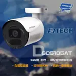 AVTECH 陞泰 DGC5105AT 500萬 四合一 槍型紅外線攝影機