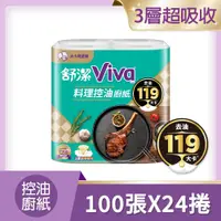 在飛比找鮮拾優惠-【舒潔】 VIVA料理控油廚紙3層 大小隨意撕 100張x4