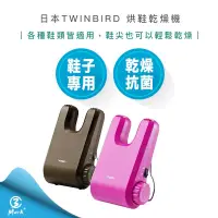 在飛比找蝦皮購物優惠-日本TWINBIRD烘鞋機