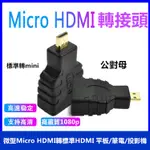 微型MICRO HDMI轉標準HDMI 多規格 平板/筆電/投影機/高畫質1080P/迷你HDMI轉HDMI轉接頭