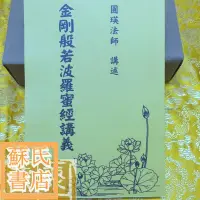 在飛比找蝦皮購物優惠-蘇氏文化書店 經文 佛學 實拍圖金剛般若波羅蜜經講義 圓瑛法