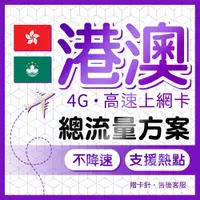 在飛比找蝦皮商城優惠-港澳網卡 4G高速上網 總流量型 不降速 香港網卡 澳門上網