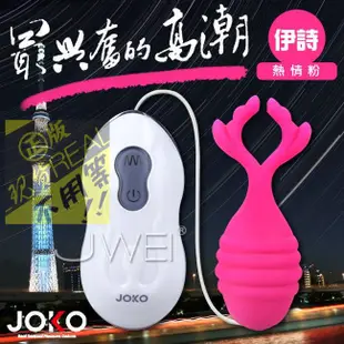 ❤送水性潤❤香港JOKO．10段變頻多功能造型跳蛋-釋迷(熱情粉)❤跳蛋