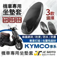 在飛比找樂天市場購物網優惠-【JC-MOTO】 機車 坐墊套 機車坐墊套 3D 防曬 防