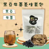 在飛比找樂天市場購物網優惠-台灣生產 現貨 茶包 黑豆牛蒡養生茶/養顏美容/幫助睡眠/浸