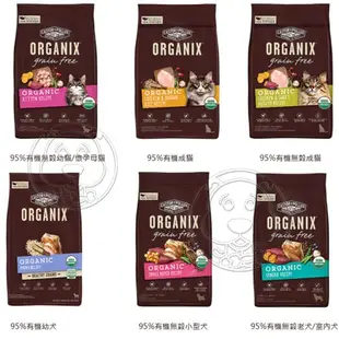 📣快速出貨🚀歐奇斯ORGANIX 有機犬飼料 貓飼料 成犬室內犬無穀小型犬 幼母貓 成貓 300g