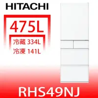 在飛比找蝦皮購物優惠-《再議價》日立家電【RHS49NJSW】475公升五門(與R