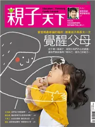 親子天下雜誌 12月號/2016 第85期：覺醒父母 (電子雜誌)