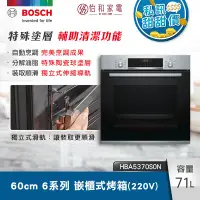在飛比找怡和家電優惠-BOSCH 6系列 71公升 嵌入式烤箱 經典銀 HBA53