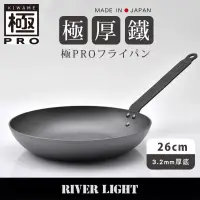 在飛比找博客來優惠-【River Light】日本製無塗層3.2mm極厚底鐵鍋平