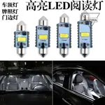 【免運】牌照燈LED雙尖燈41MM解碼汽車31MM門邊燈36MM車內燈39MM車頂燈車燈 大燈 燈泡