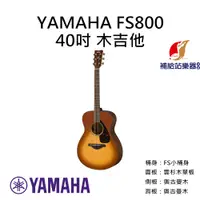 在飛比找蝦皮購物優惠-YAMAHA FS800 木吉他 FS小桶身 雲杉木面單板 