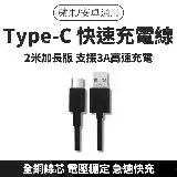 在飛比找遠傳friDay購物優惠-2米 Type C 延長線 充電線 USB TYPE 3A 