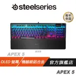 STEELSERIES 賽睿 APEX5 混合機械式遊戲鍵盤 電競鍵盤 英文