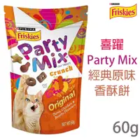 在飛比找PChome24h購物優惠-Friskies喜躍《Party Mix經典原味 》香酥餅 