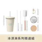 【OOLAB 良杯製所】冰淇淋系列 吸管杯550ML 精選組合(含清潔組+杯底套+吸管蓋+OK蓋)