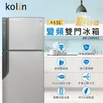 易力購【 KOLIN 歌林原廠正品全新】 變頻雙門冰箱 KR-248V03《485公升》全省運送