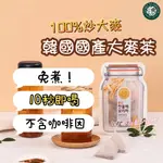 韓國 麥茶 免沖泡茶 10秒即喝 無咖啡因 有中標 大麥茶 冷泡茶 熱泡麥茶 飲品 韓國大麥茶 100%炒大麥茶 (1G