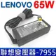 LENOVO 聯想 65W 變壓器 7.9*5.5mm T420S T430S L420 L421 L520 U460S X201i X220i X301 T420i T520i C100 X200