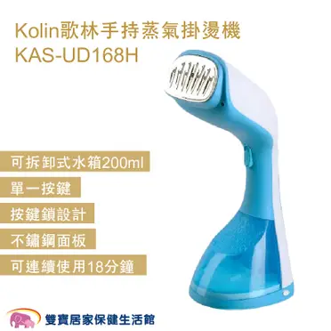 歌林Kolin 手持蒸氣掛燙機 KAS-UD168H