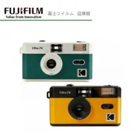 在飛比找蝦皮商城優惠-KODAK 柯達 Ultra F9 復古 底片相機 可換底片