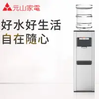 在飛比找momo購物網優惠-【元山】立式桶裝飲水機(YS-8200BWSIB)