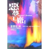 在飛比找蝦皮購物優惠-<惡夢工廠>原價350元--二手書 110元(下單先聊詢門市