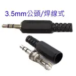 【3C平價賣場】3.5MM 音源 公頭 耳機 喇叭 音箱 接頭 麥克風 插頭 雙聲道 立體聲 焊線式 電子材料 視聽材料