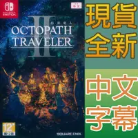 在飛比找蝦皮商城優惠-NS SWITCH 歧路旅人 2 八方旅人 2 中文版 Oc