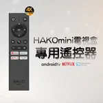 HAKOMINI專用 遙控器