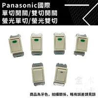 在飛比找蝦皮購物優惠-【蝦皮代開電子發票】Panasonic國際全彩開關系列 單切