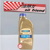 在飛比找蝦皮購物優惠-油朋友 RAVENOL 漢諾威 FO 5W-30 日耳曼 F