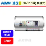 鴻茂HMK--EH-15DSQ--15加侖--橫掛式標準型電能熱水器(部分地區含基本安裝)