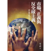 在飛比找Yahoo!奇摩拍賣優惠-新書》市場、正義與反全球主義-論左翼社群主義思想 /梁文韜 