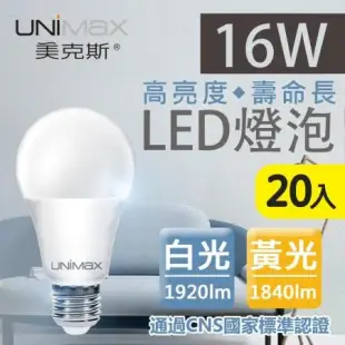 美克斯UNIMAX 16W LED燈泡 球泡燈 E27 節能 省電 高效 20入組