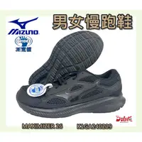 在飛比找蝦皮購物優惠-MIZUNO 美津濃 男女款慢跑鞋 MAXIMIZER 26