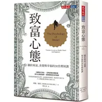 在飛比找蝦皮商城優惠-致富心態：關於財富、貪婪與幸福的20堂理財課