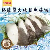 在飛比找鮮拾優惠-【海揚鮮物】格陵蘭大比目魚厚切(350g)-8片組